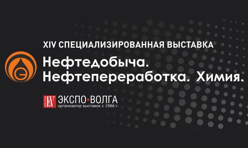 Международная специализированная выставка «Нефтедобыча. Нефтепереработка. Химия 2023»